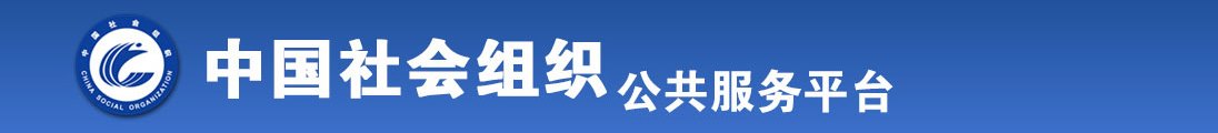 操你啊啊啊大片全国社会组织信息查询